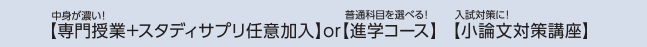 専門授業・スタディアプリ任意加入／進学コース／小論文対策講座