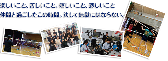 楽しいこと、苦しいこと、嬉しいこと、悲しいこと　仲間と過ごしたこの時間。決して無駄にはならない。