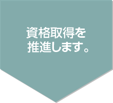 資格取得を向上させます。