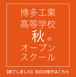 秋のオープンスクール