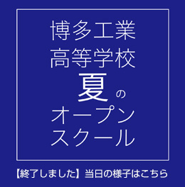 夏のオープンスクール