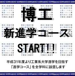 博工 新進学コースSTART!!