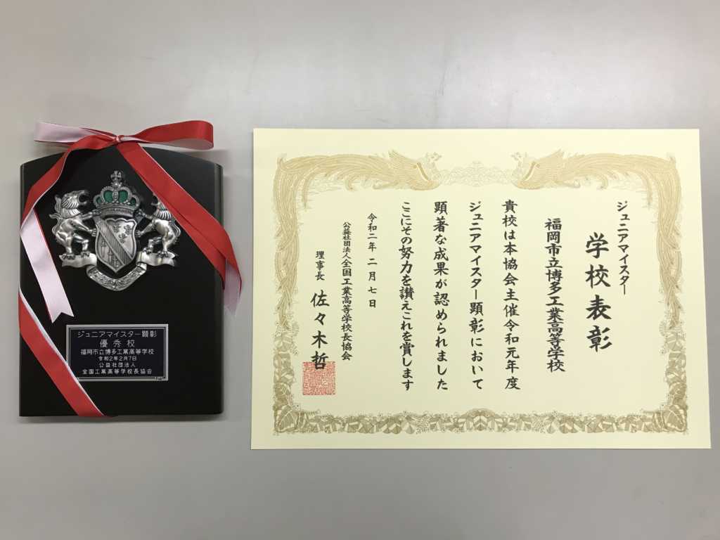 祝！学校表彰！「ジュニアマイスター学校表彰」の報告 お知らせ・トピックス 福岡市立博多工業高等学校